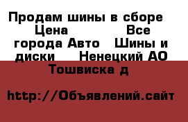 Продам шины в сборе. › Цена ­ 20 000 - Все города Авто » Шины и диски   . Ненецкий АО,Тошвиска д.